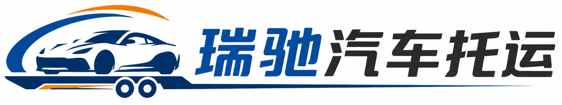 龙华区瑞驰｜汽车托运_轿车托运_私家车异地运车_新能源车辆托运
